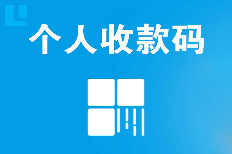 永平拉卡拉个人收款码