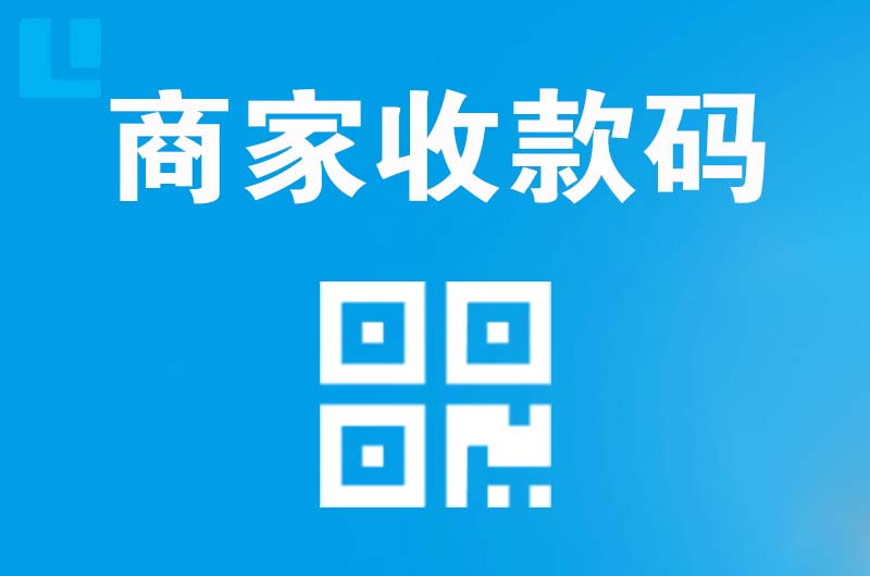 永平拉卡拉商家收款码