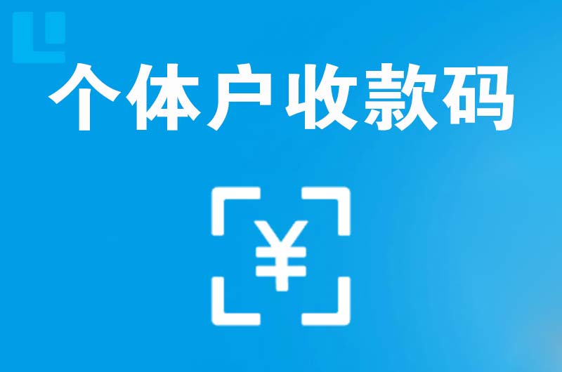 永平拉卡拉个体户收款码