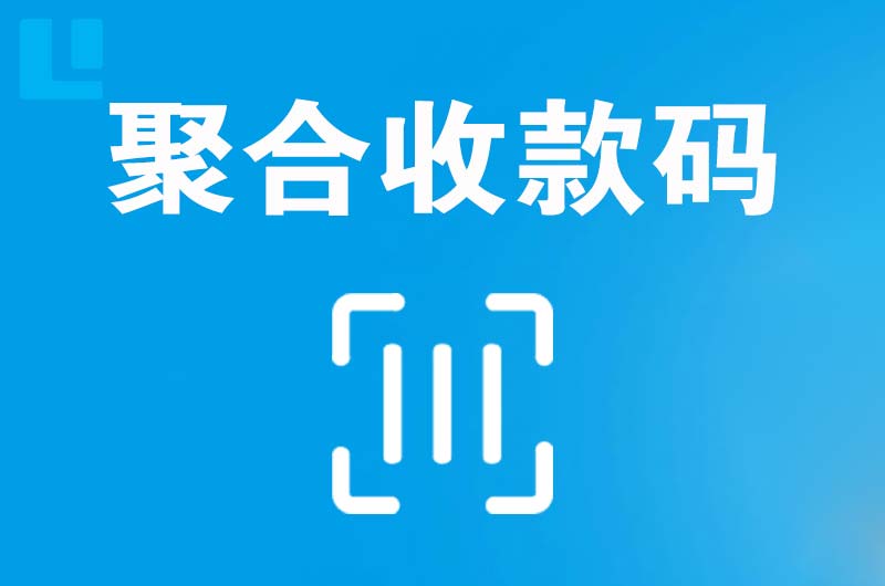 永平拉卡拉聚合收款码